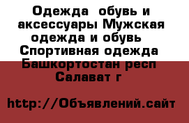 Одежда, обувь и аксессуары Мужская одежда и обувь - Спортивная одежда. Башкортостан респ.,Салават г.